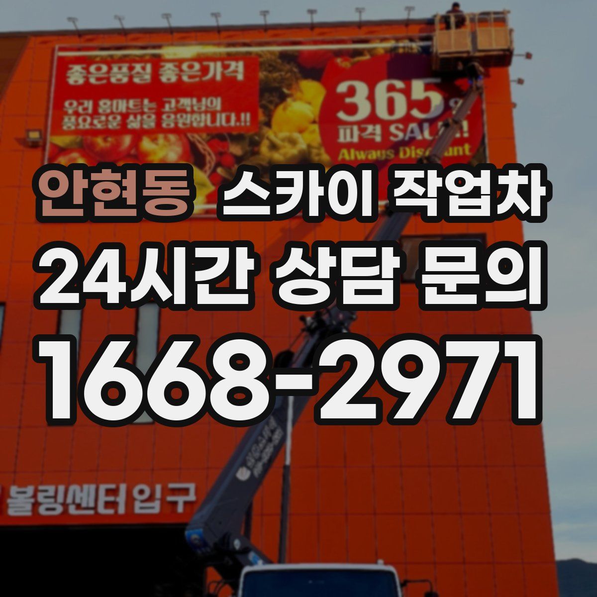 안현동 스카이 작업차