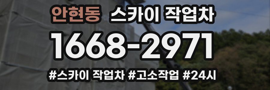 안현동 스카이 작업차