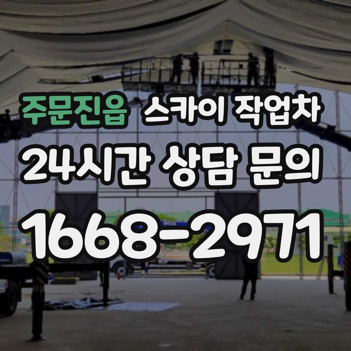 주문진읍 스카이 작업차