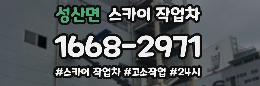 성산면 스카이 작업차