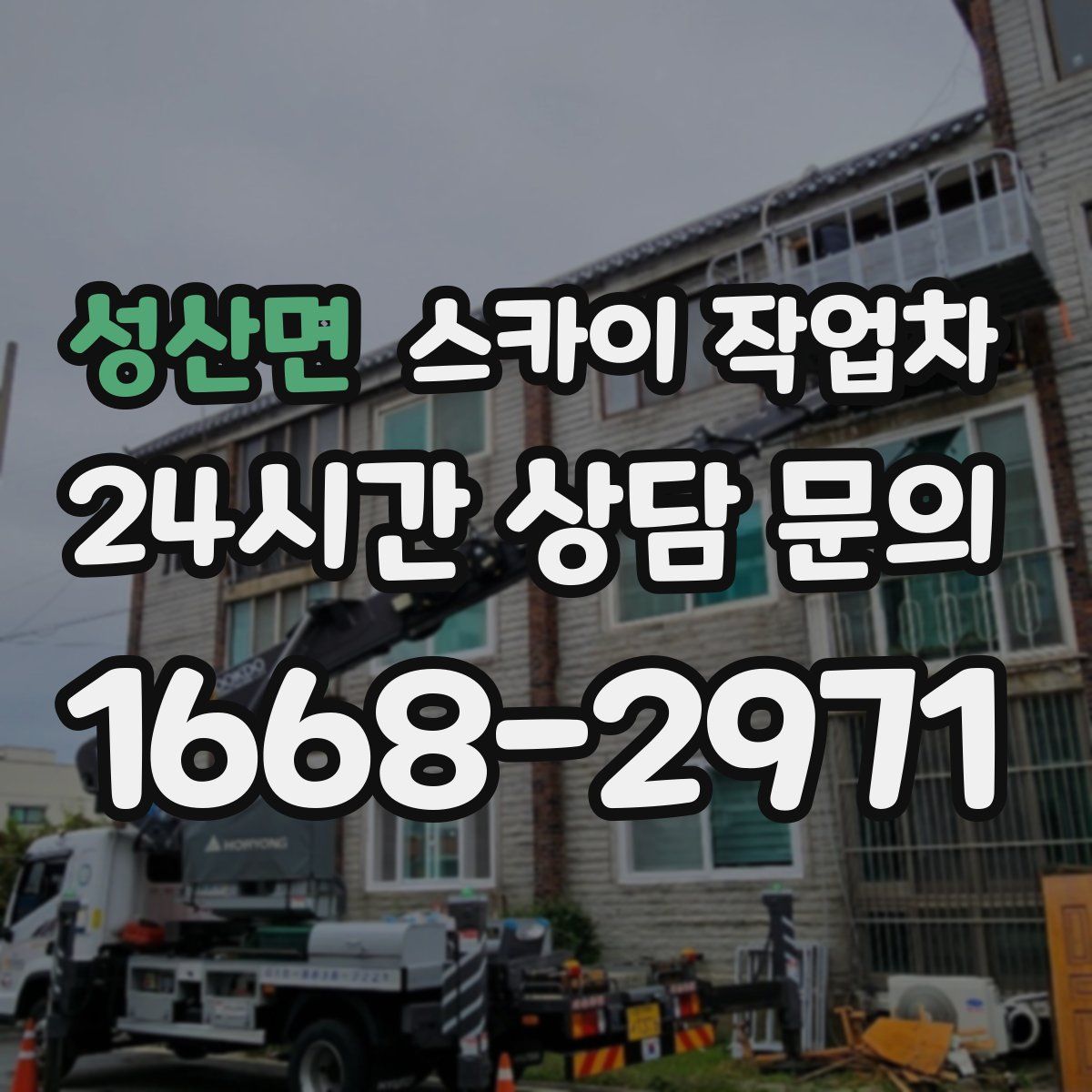 성산면 스카이 작업차