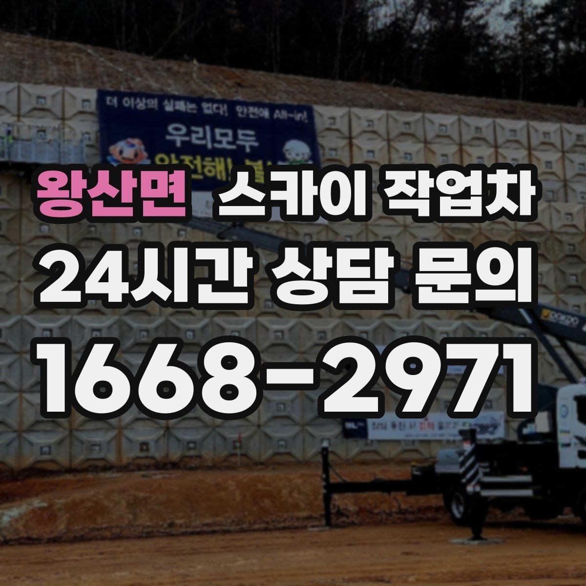 왕산면 스카이 작업차 외벽 타일 보수 작업 전 확인사항