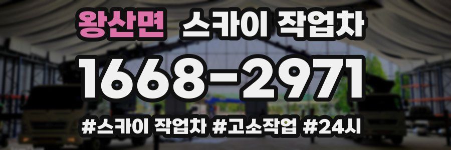 왕산면 스카이 작업차