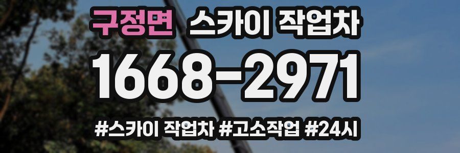 구정면 스카이 작업차