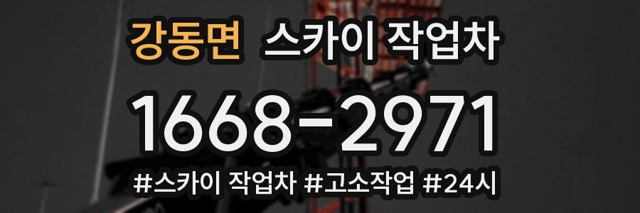 강동면 스카이 작업차