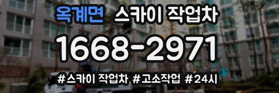 옥계면 스카이 작업차