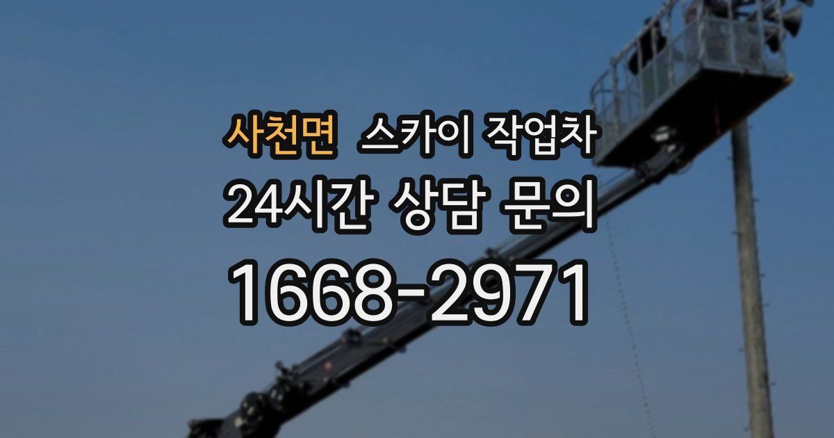 사천면 스카이 작업차