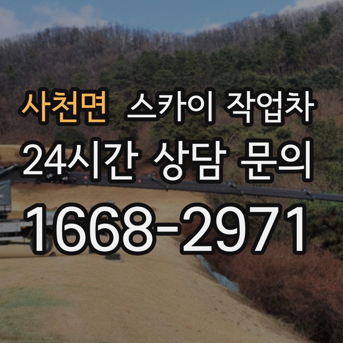 사천면 스카이 작업차