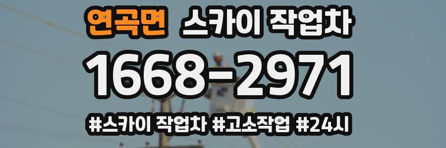 연곡면 스카이 작업차