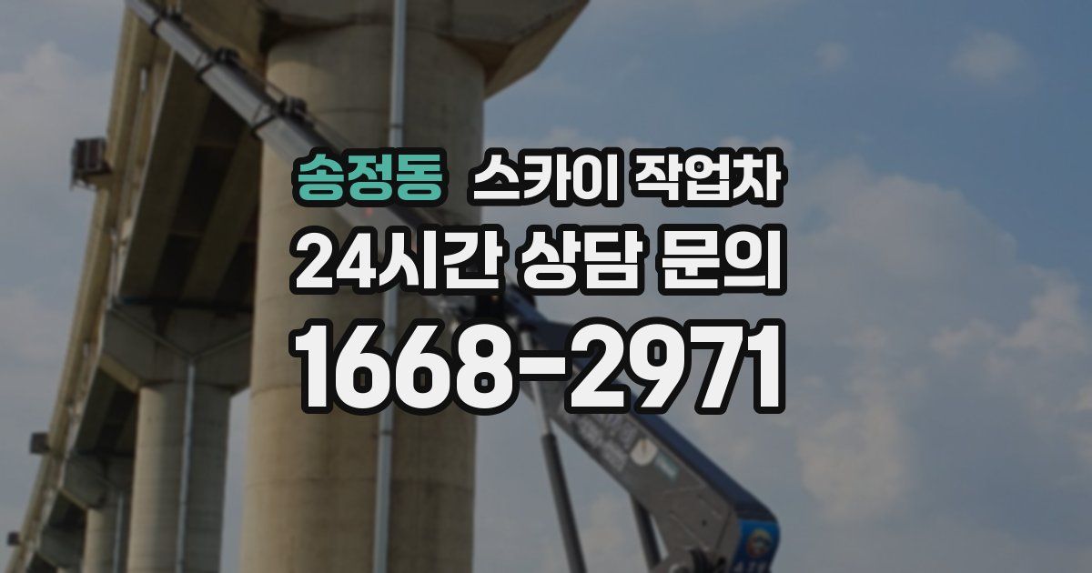 송정동 스카이 작업차