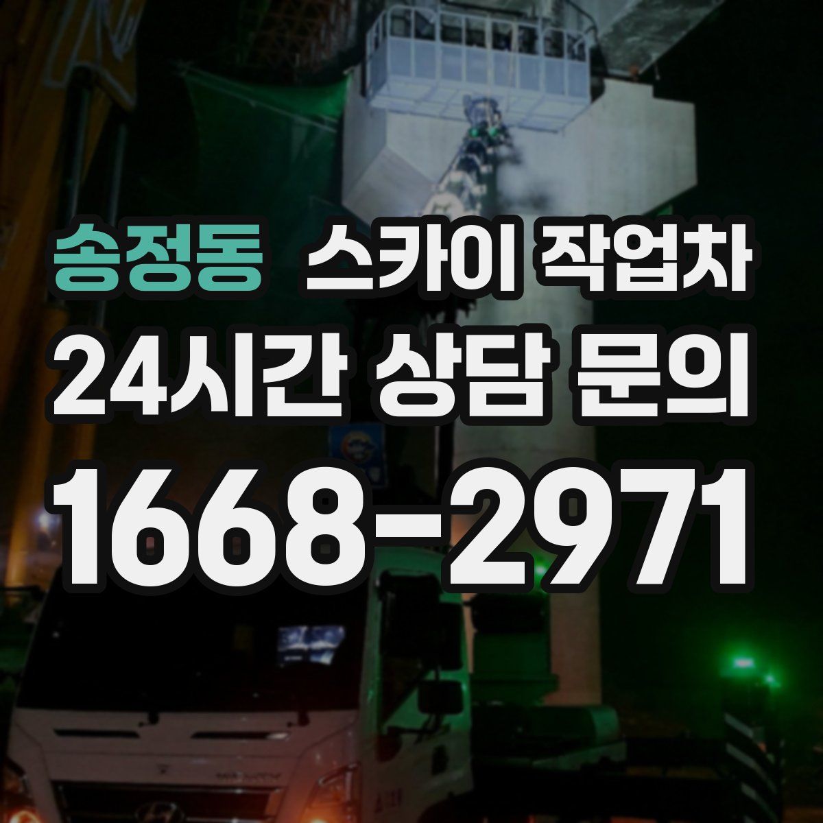 송정동 스카이 작업차