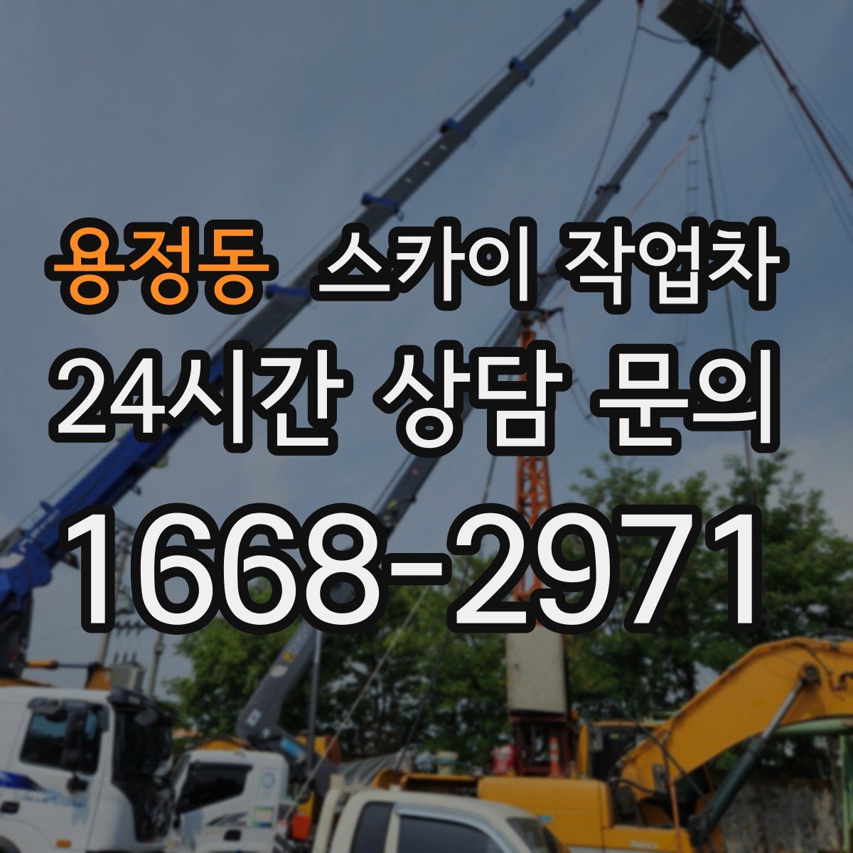 용정동 스카이 작업차