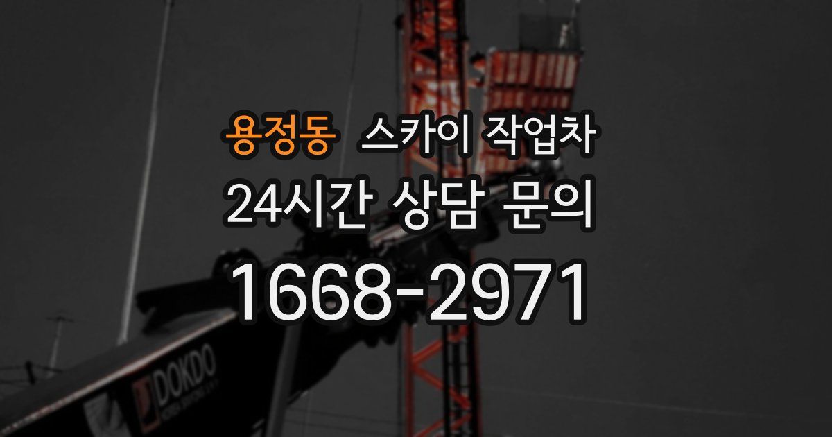 용정동 스카이 작업차