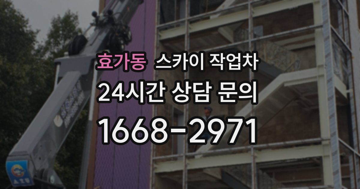 효가동 스카이 작업차