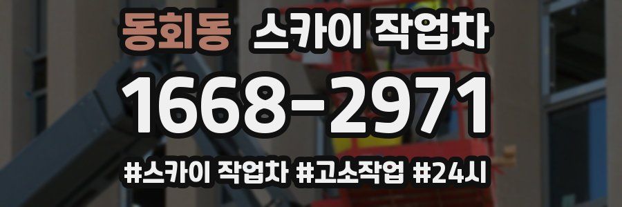 동회동 스카이 작업차