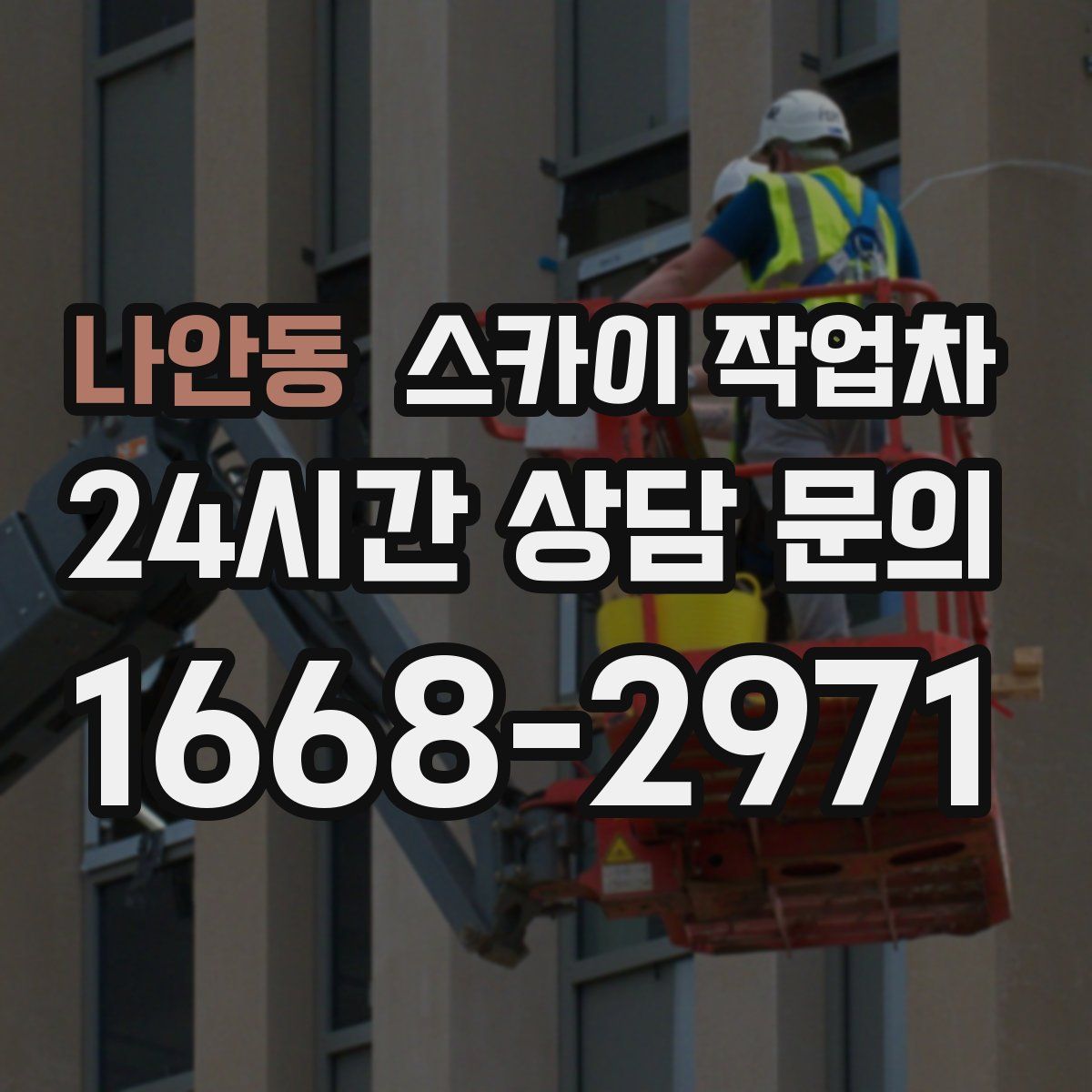 나안동 스카이 작업차