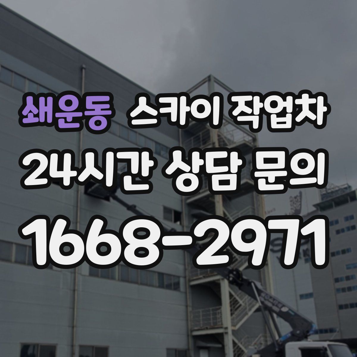 쇄운동 스카이 작업차