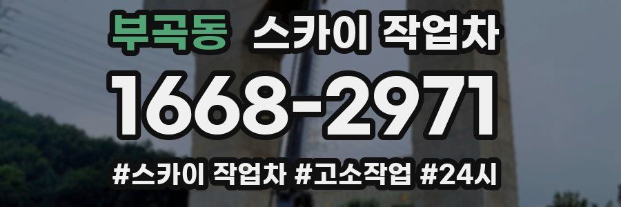 부곡동 스카이 작업차