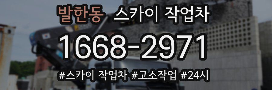 발한동 스카이 작업차