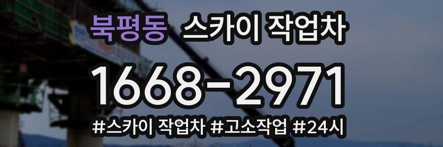 북평동 스카이 작업차