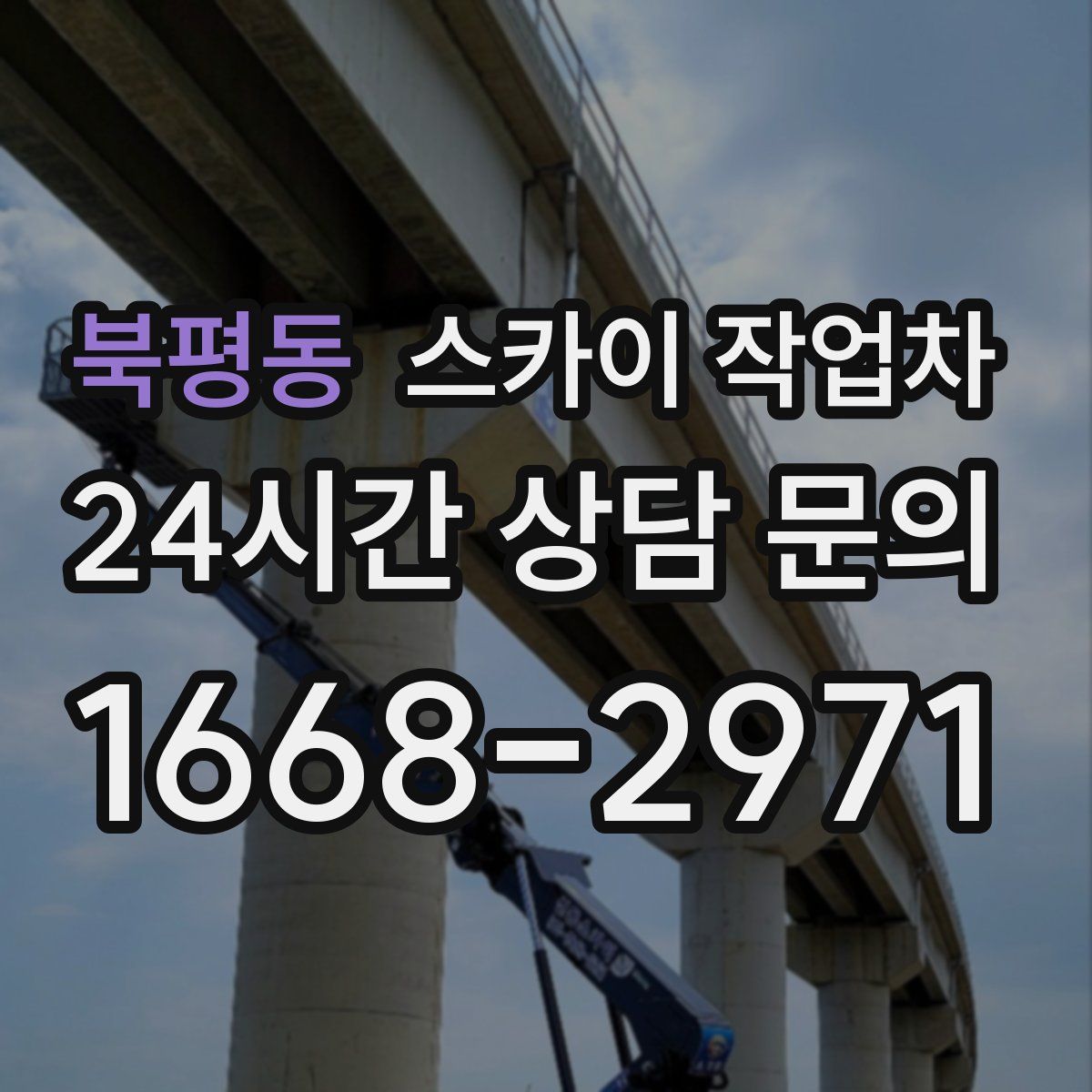 북평동 스카이 작업차