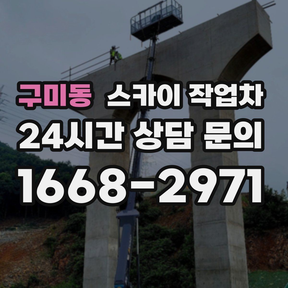 구미동 스카이 작업차 덕트 탈락 위험 점검이 중요한 이유
