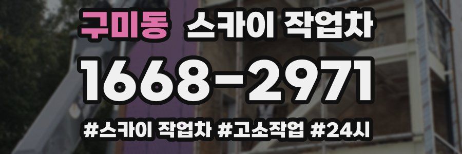 구미동 스카이 작업차