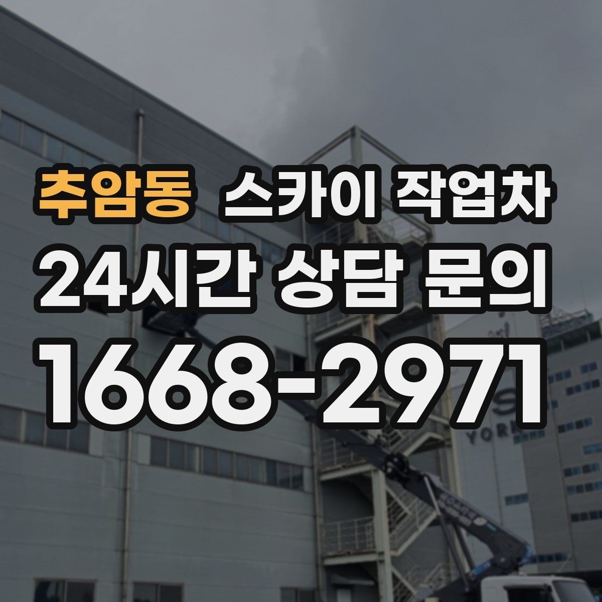 추암동 스카이 작업차 외벽 스피커 설치 작업 진행