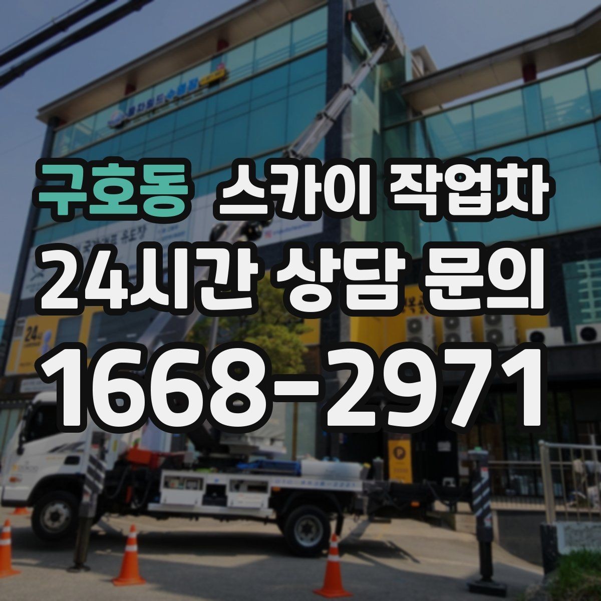 구호동 스카이 작업차 작업 동선 확보가 중요한 이유