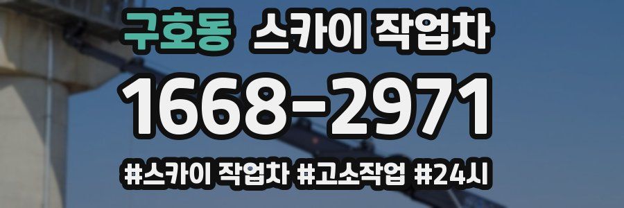 구호동 스카이 작업차