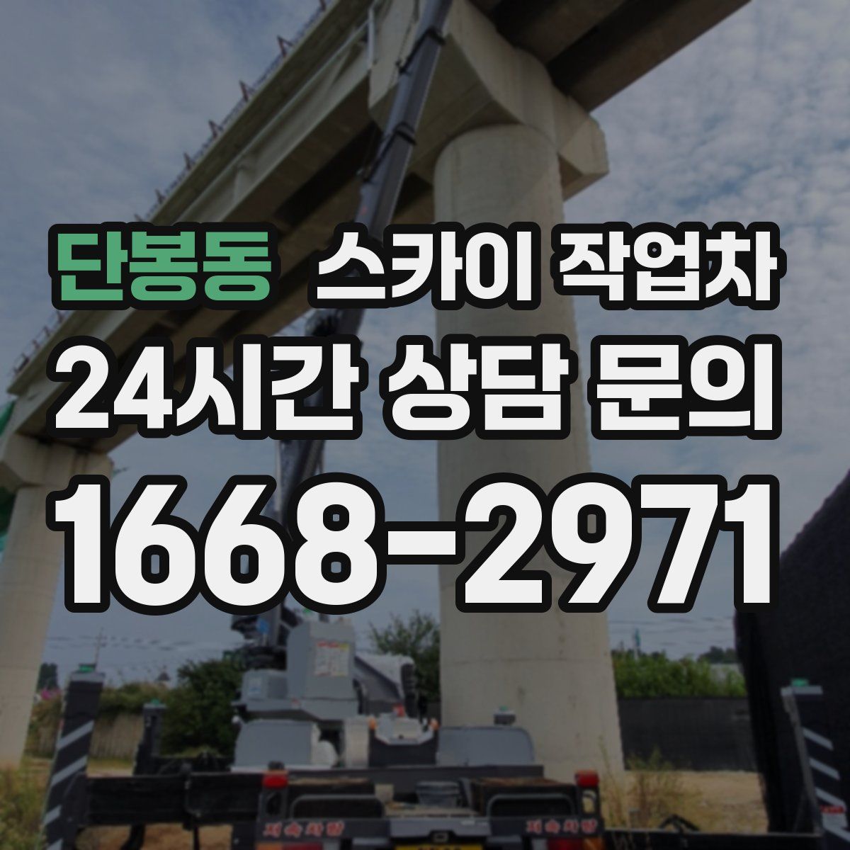 단봉동 스카이 작업차