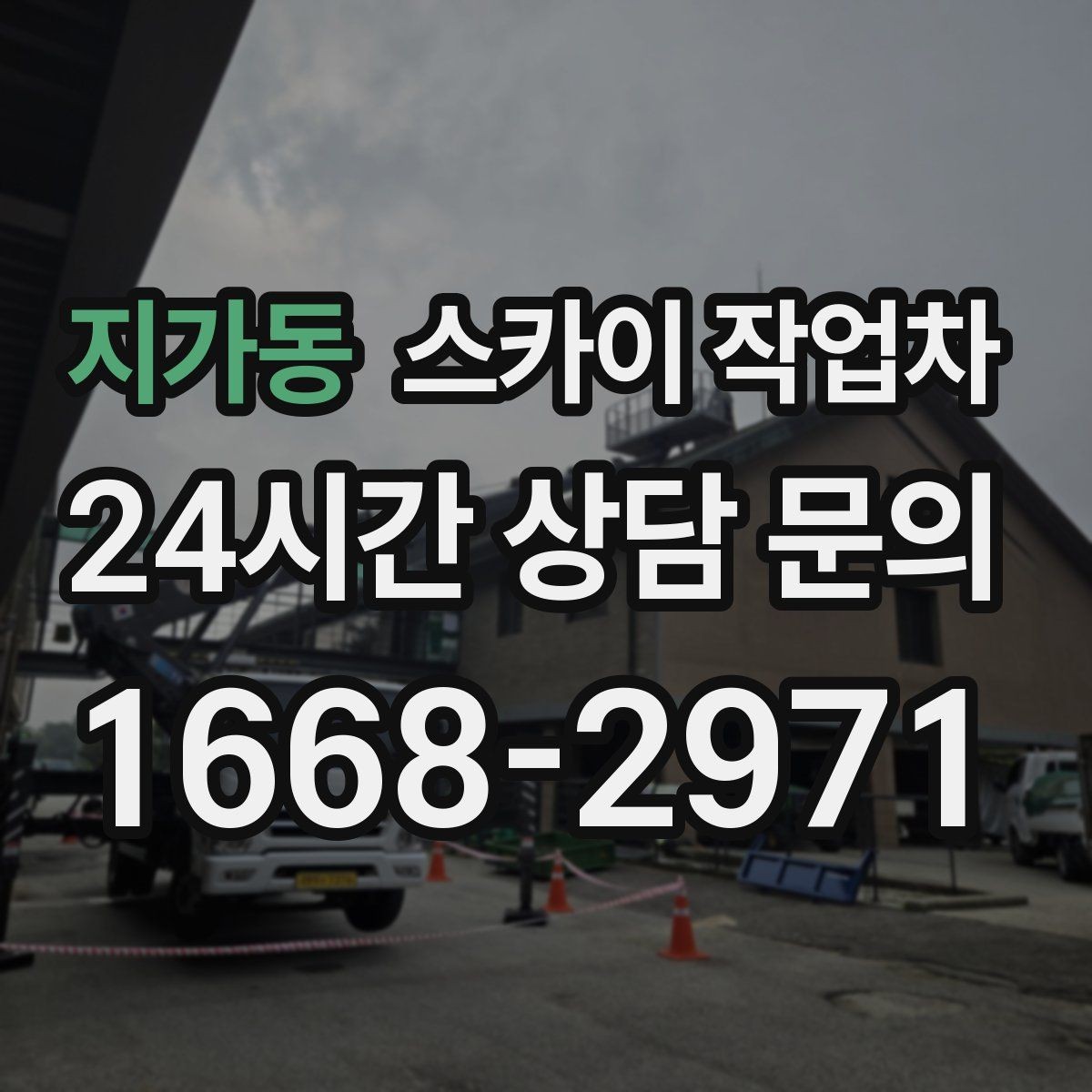 지가동 스카이 작업차 행사 후 현수막 철거를 빠르게