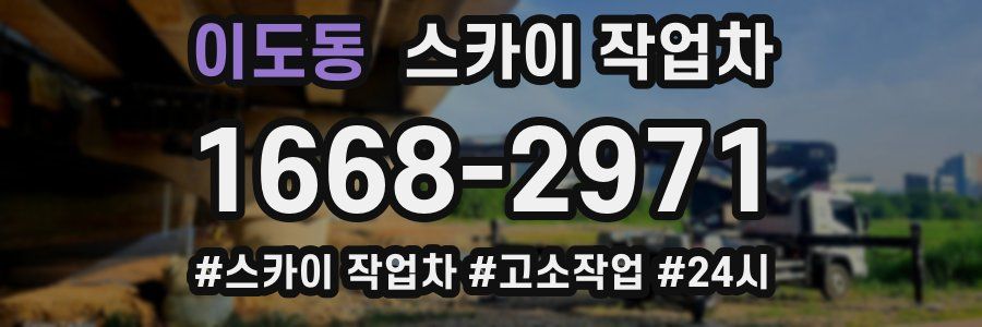 이도동 스카이 작업차