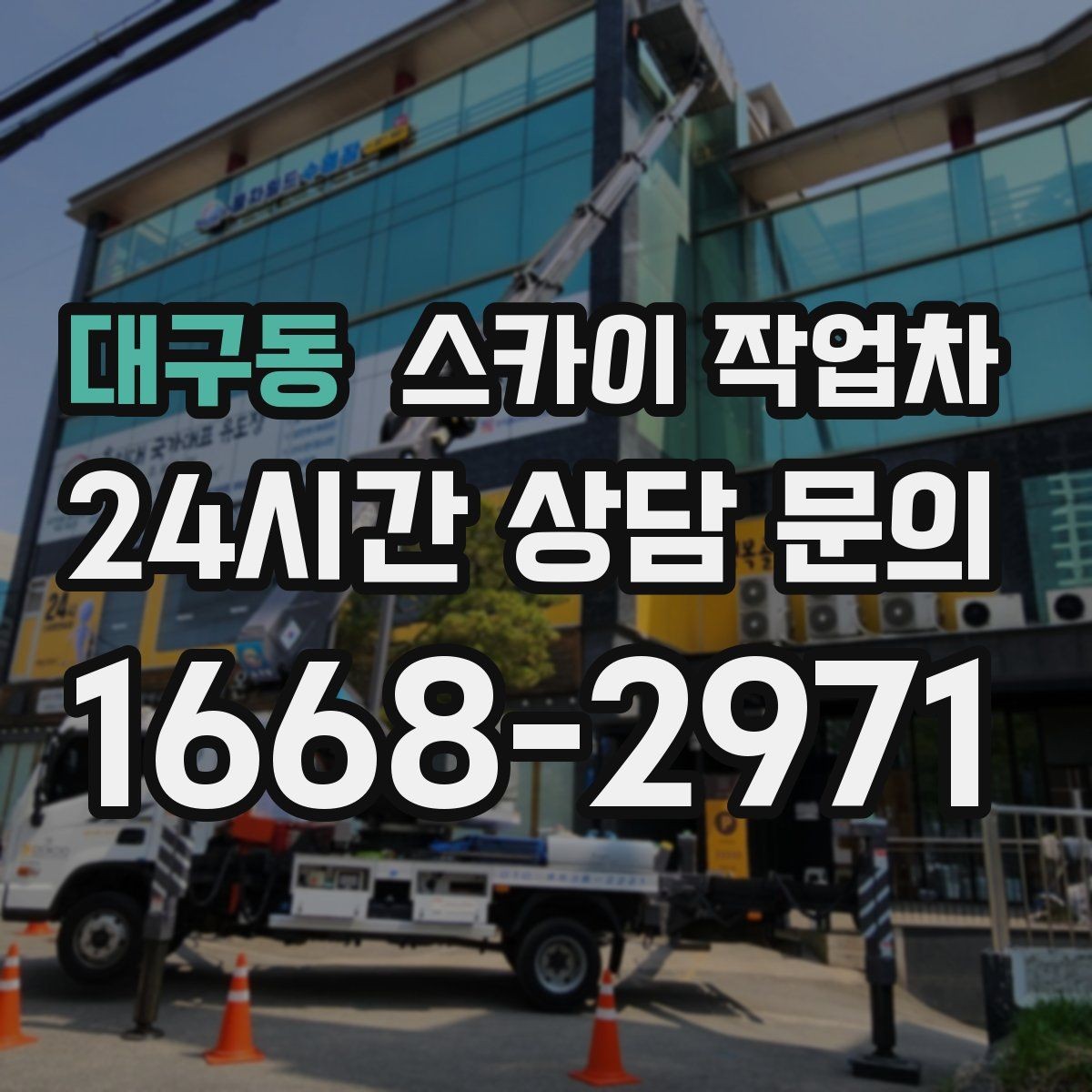 대구동 스카이 작업차 전기 충전기 상부 시설물 작업 가능할까