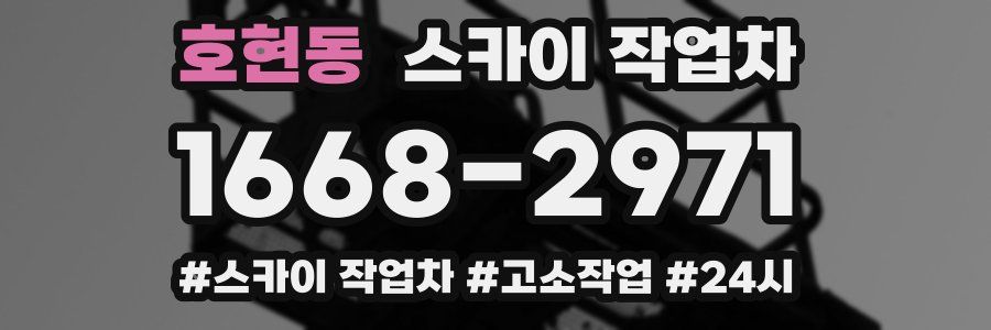 호현동 스카이 작업차