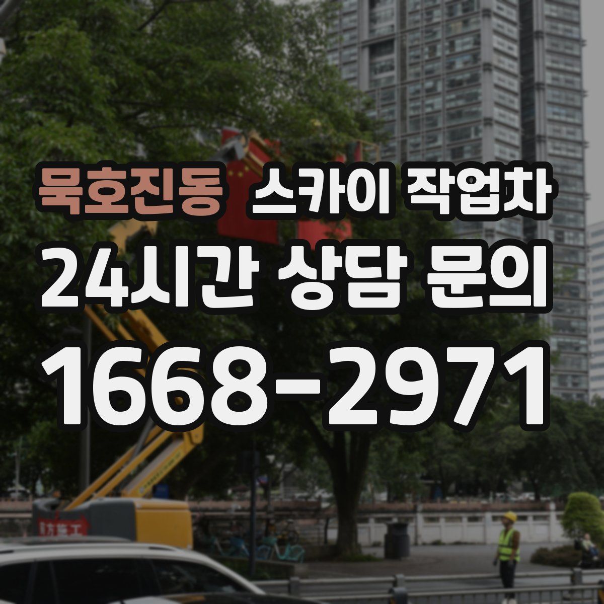 묵호진동 스카이 작업차