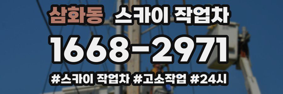 삼화동 스카이 작업차