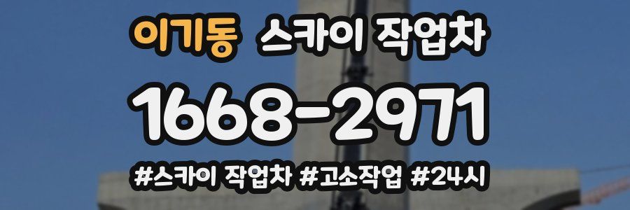 이기동 스카이 작업차