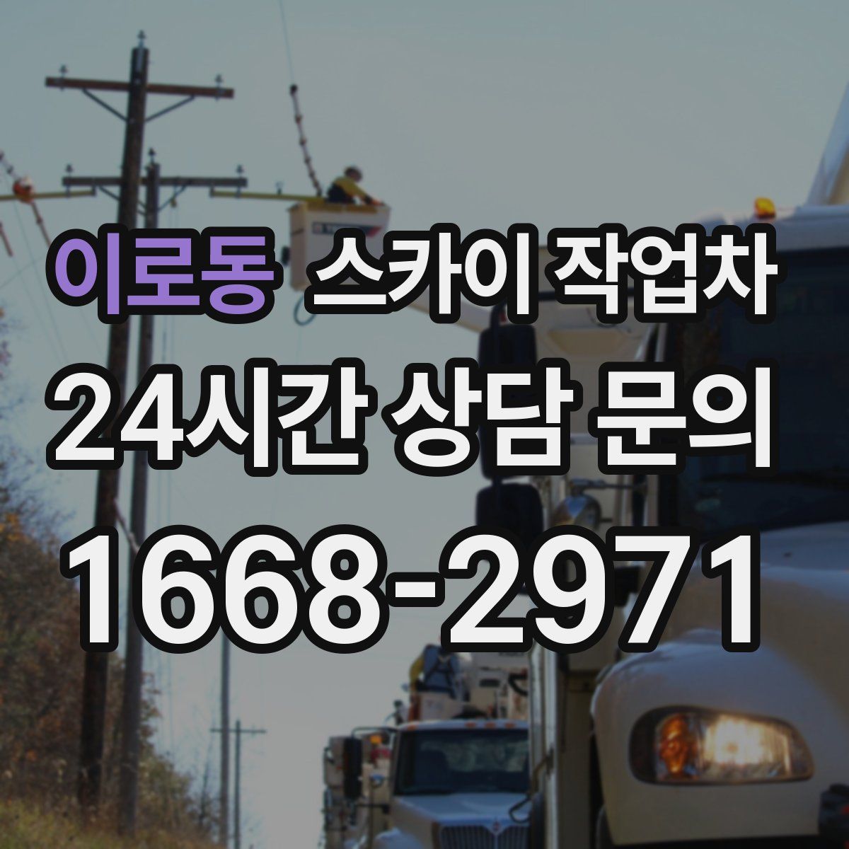 이로동 스카이 작업차