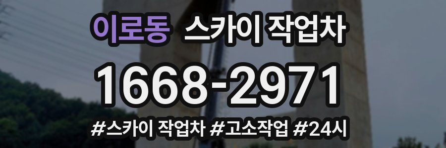 이로동 스카이 작업차