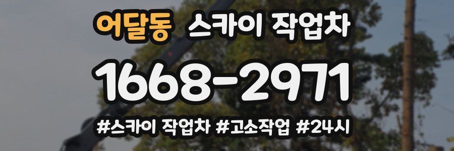 어달동 스카이 작업차