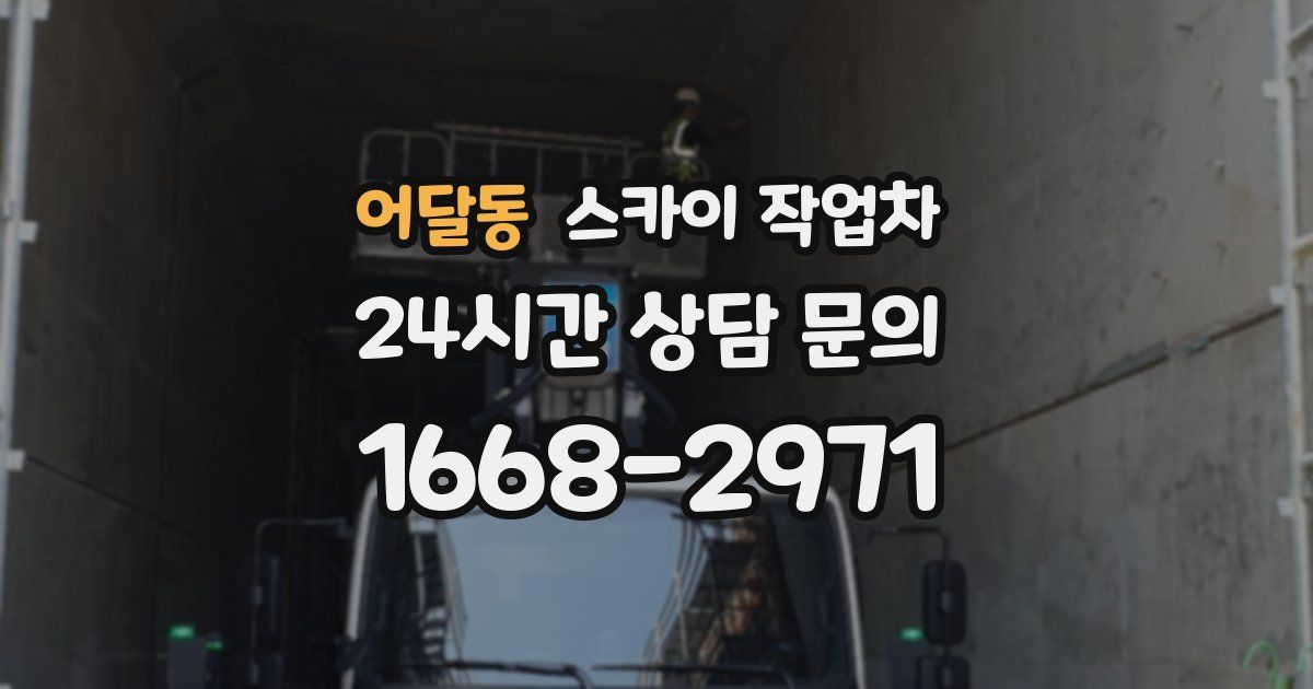 어달동 스카이 작업차