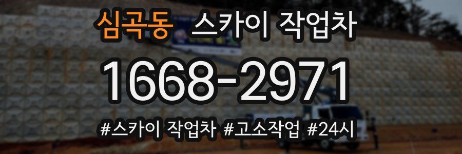 심곡동 스카이 작업차