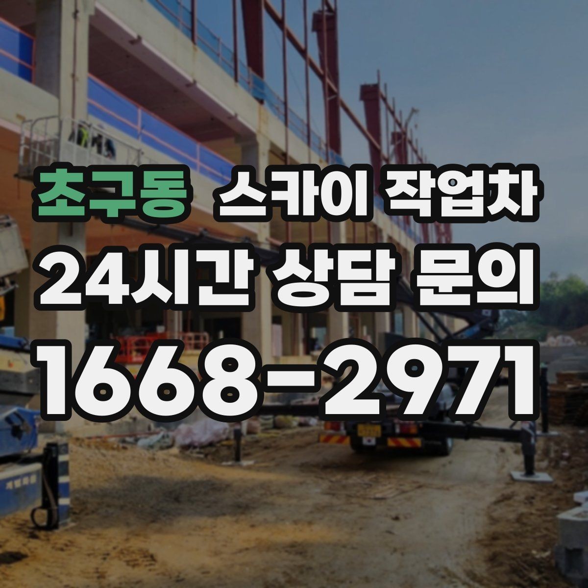 초구동 스카이 작업차 아파트 외벽 점검을 효율적으로