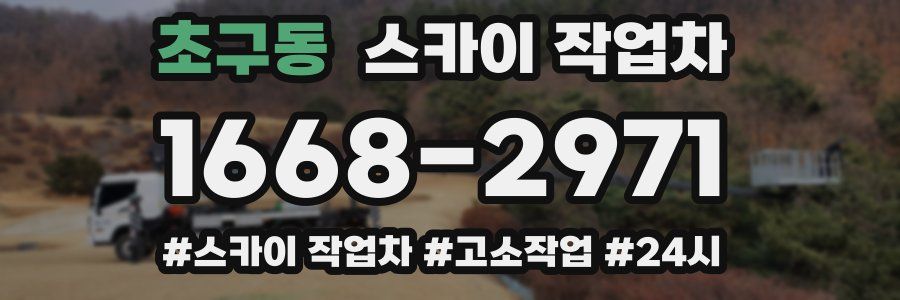 초구동 스카이 작업차