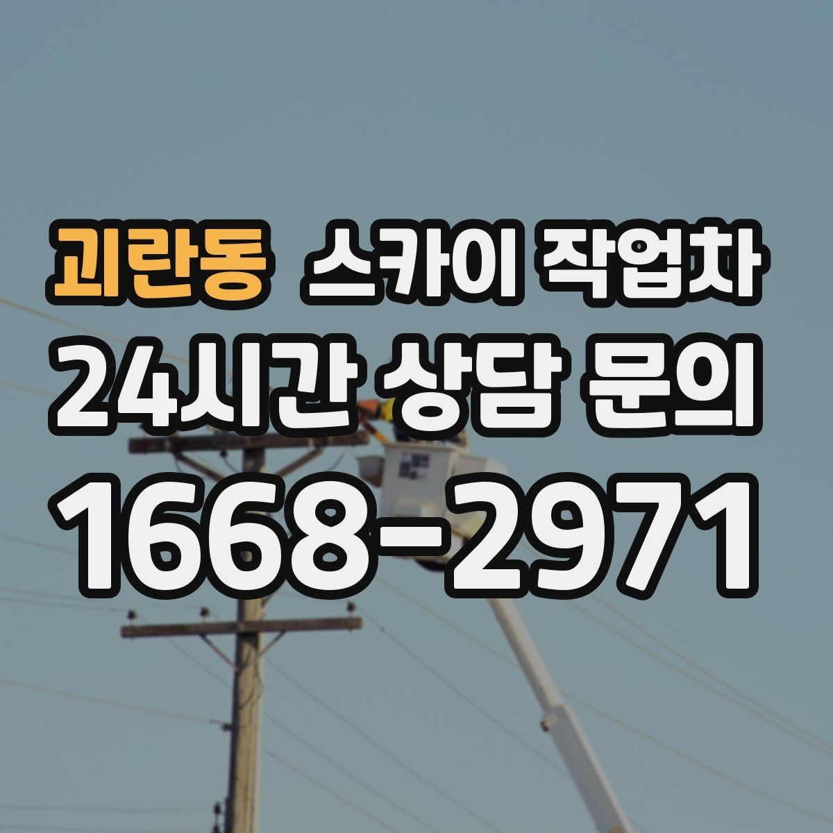 괴란동 스카이 작업차 외벽 오염이 심한 구간 부분 세척