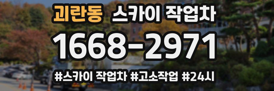 괴란동 스카이 작업차