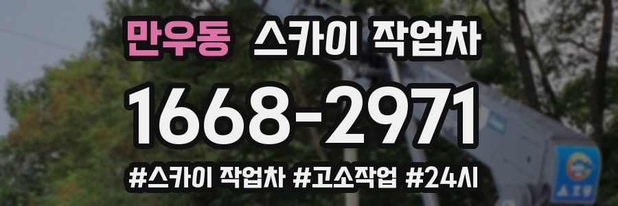 만우동 스카이 작업차