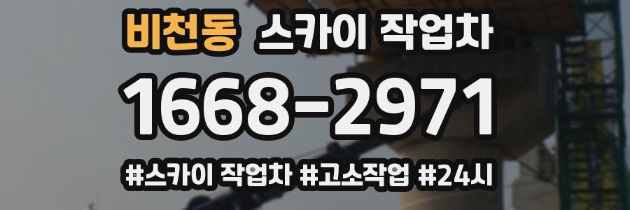 비천동 스카이 작업차