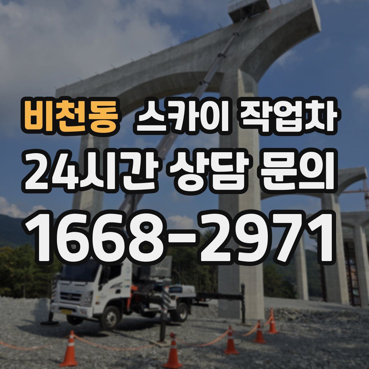비천동 스카이 작업차